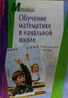 Книга Белошистая А.В. Обучение математике в начальной школе Методическое пособие, 11-19834, Баград.рф